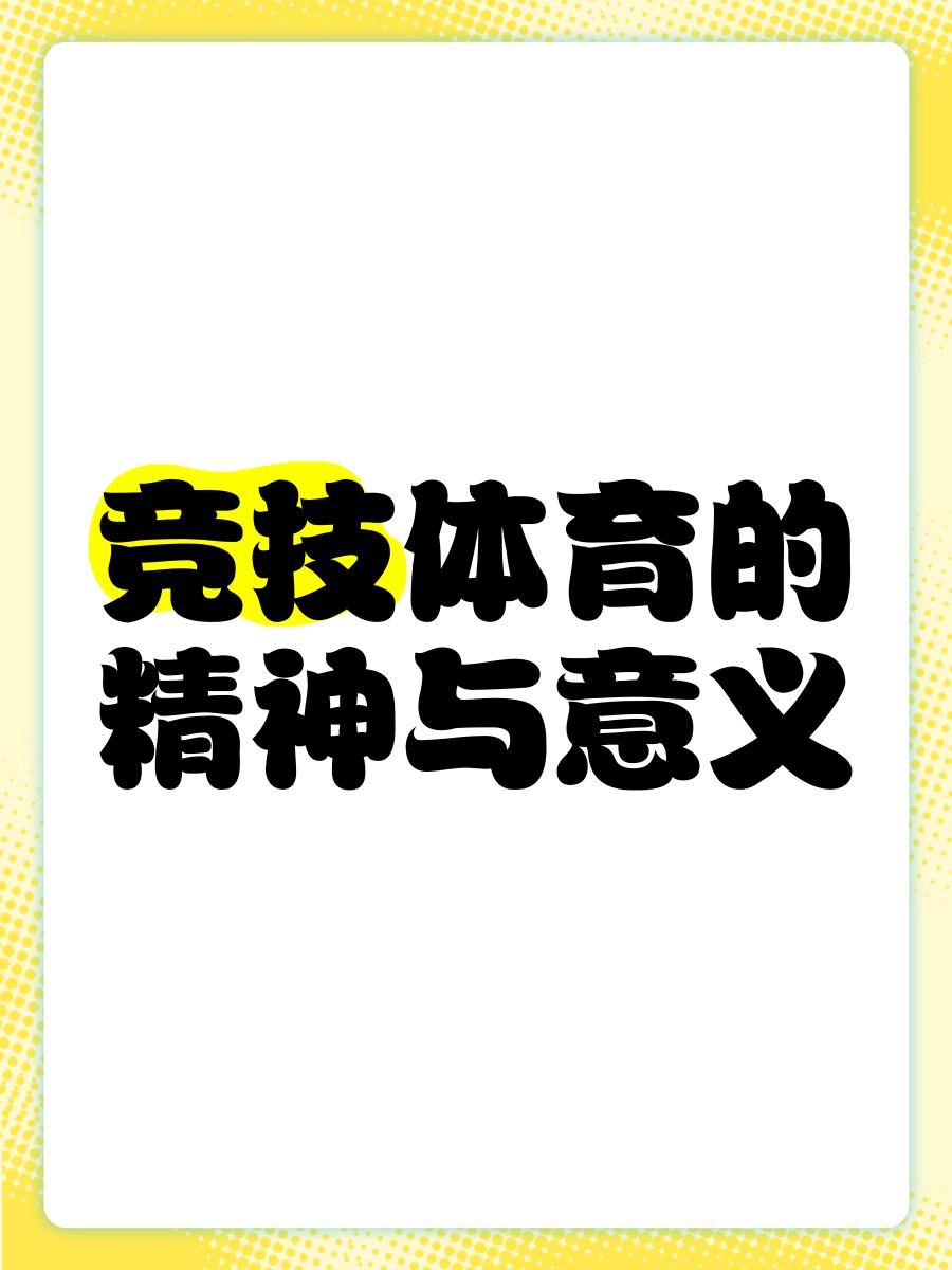 开云体育app安全下载-关于青少年体育精神与技术同步提升，行业氛围日益良好的信息